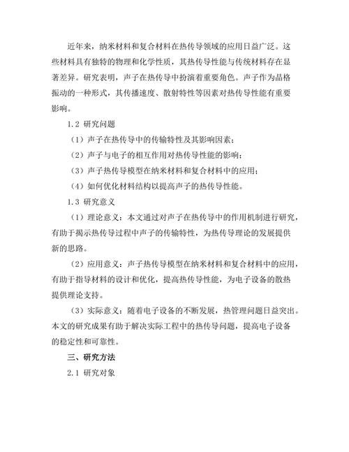 声子在热传导中的作用机制研究