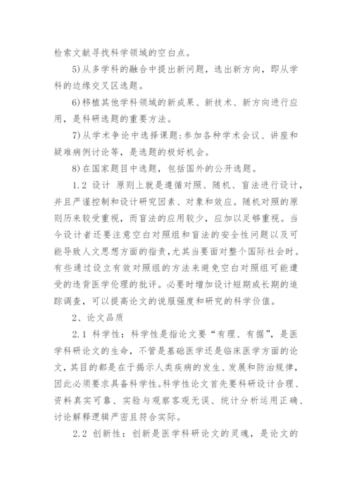 医学论文写作及成功发表的要素.docx