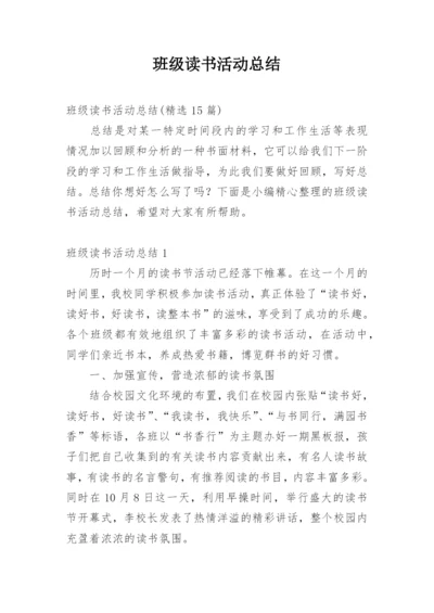 班级读书活动总结_47.docx