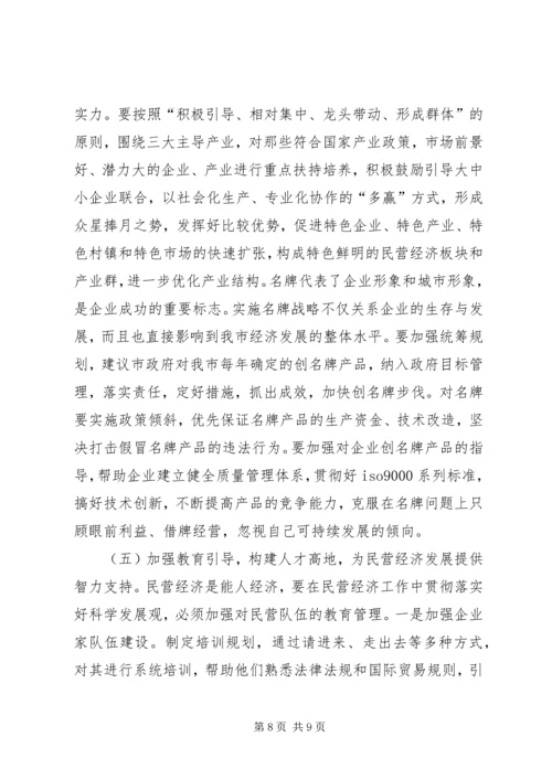 关于全市民营经济情况调查 (3).docx