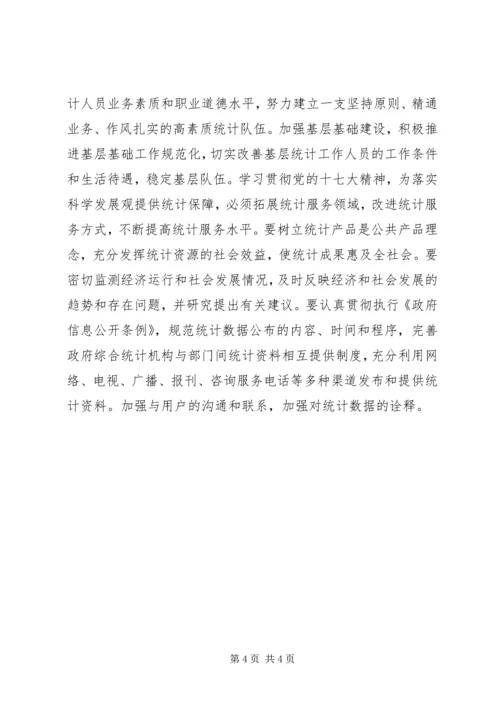 统计系统学习十七大精神心得体会 (3).docx