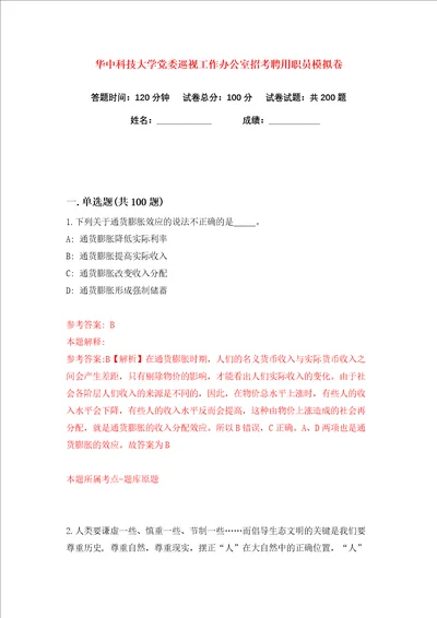 华中科技大学党委巡视工作办公室招考聘用职员练习训练卷第9版