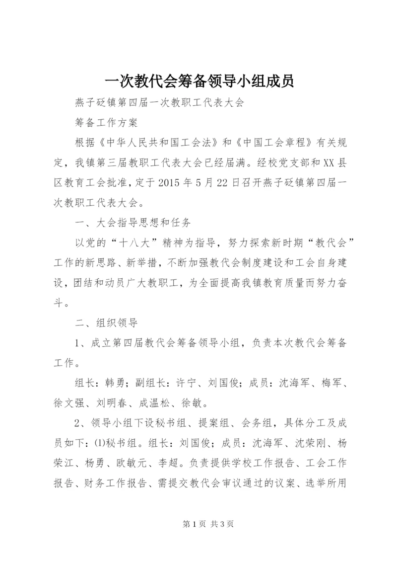 一次教代会筹备领导小组成员 (2).docx
