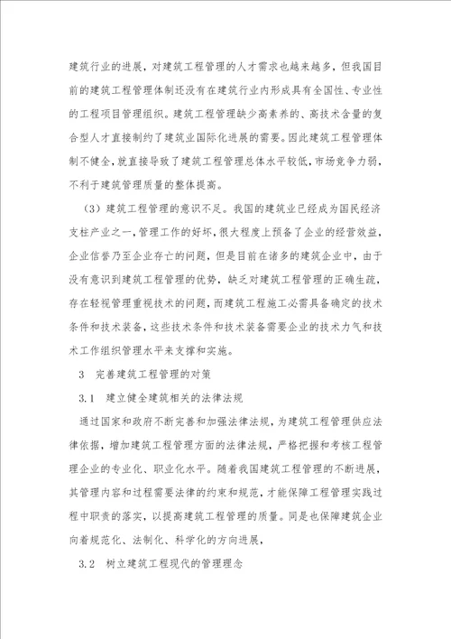 关于建筑工程质量管理的分析