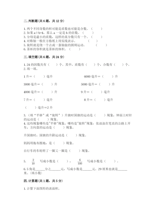 人教版小学五年级下册数学期末卷附答案（黄金题型）.docx