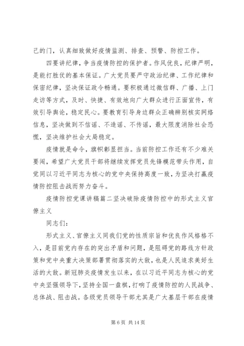 疫情防控党课讲稿范文2篇.docx