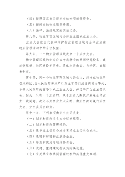 最新物业管理条例全文.docx