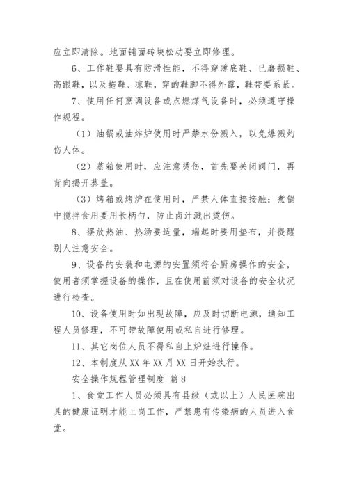 安全操作规程管理制度（精选10篇）.docx