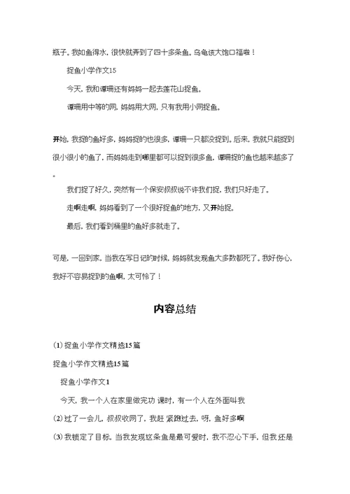 捉鱼小学作文精选15篇