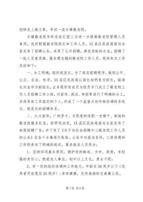 乡镇敬老院年终总结汇报三篇.docx