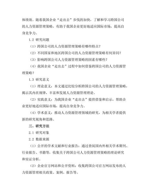 跨国公司的人力资源管理策略比较