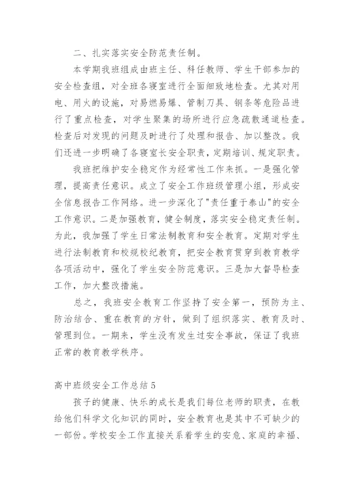 高中班级安全工作总结_1.docx