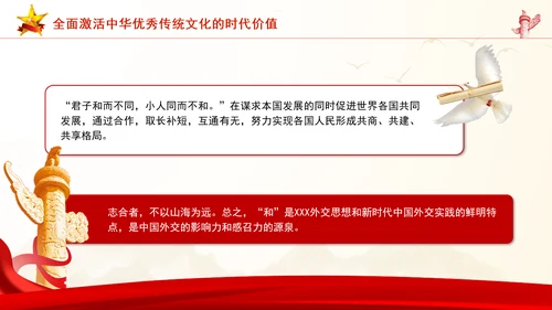 重要领导外交思想的时代价值与世界意义专题党课PPT