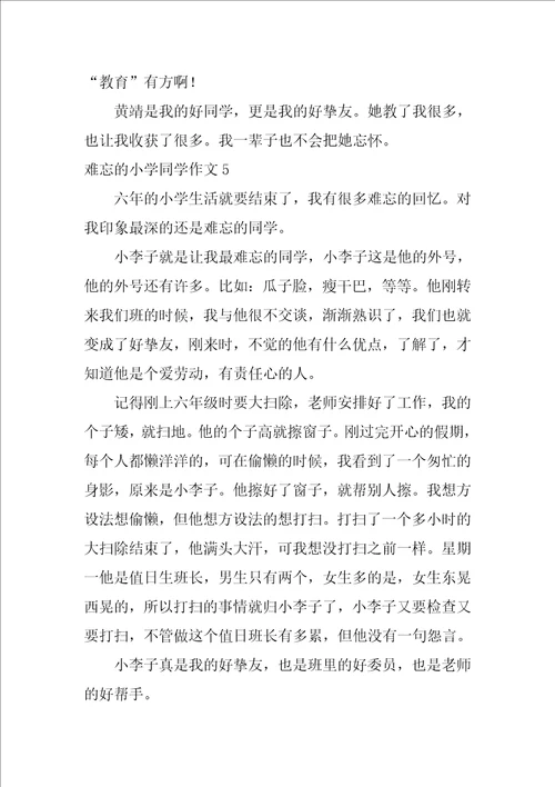 难忘的小学同学作文400字12篇