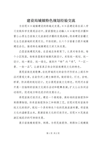 建设局城镇特色规划经验交流.docx