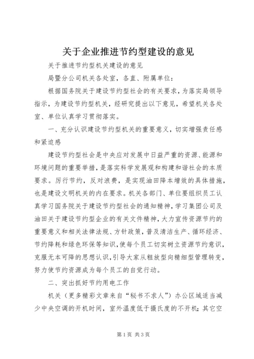 关于企业推进节约型建设的意见 (2).docx