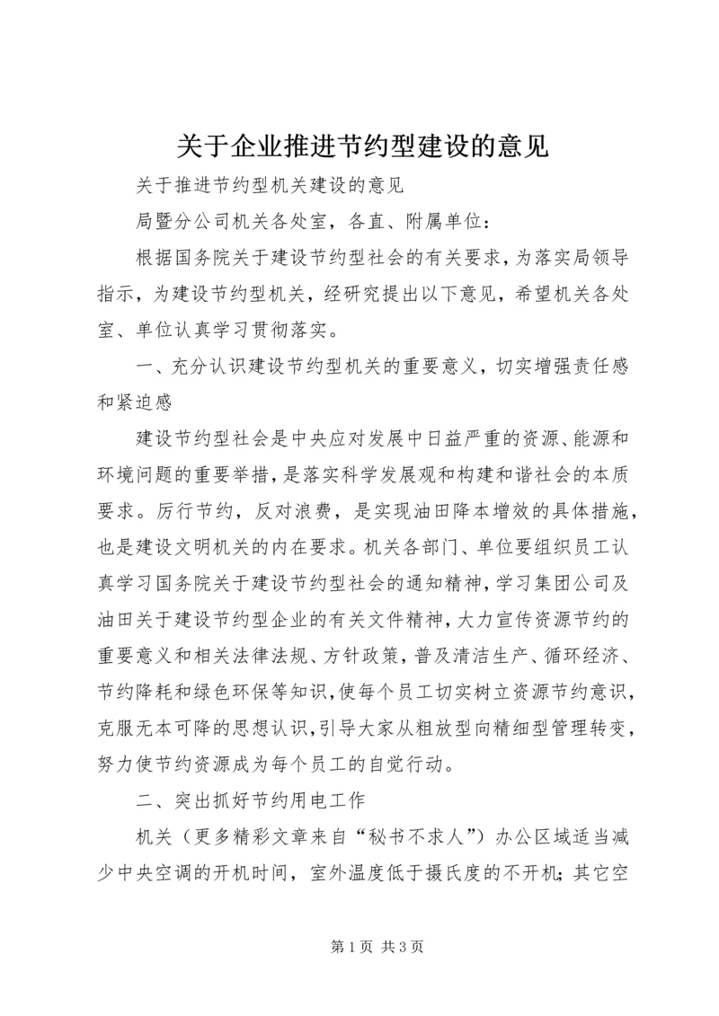 关于企业推进节约型建设的意见 (2).docx