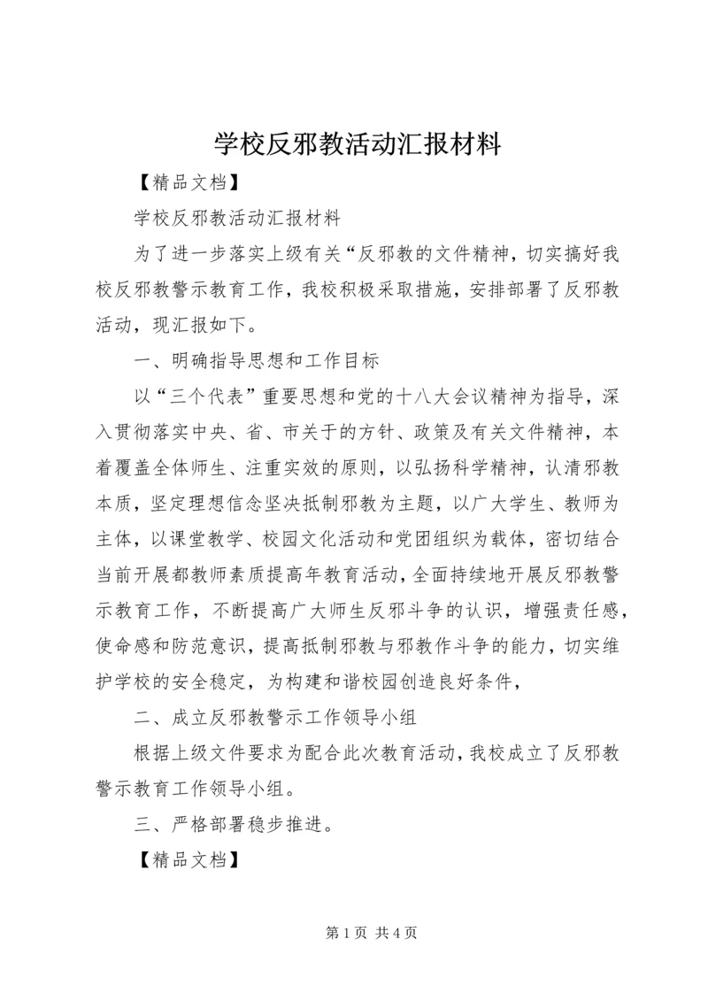 学校反邪教活动汇报材料 (6).docx