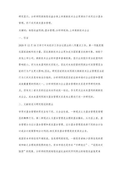 上市高新技术企业盈余管理方式研究.docx