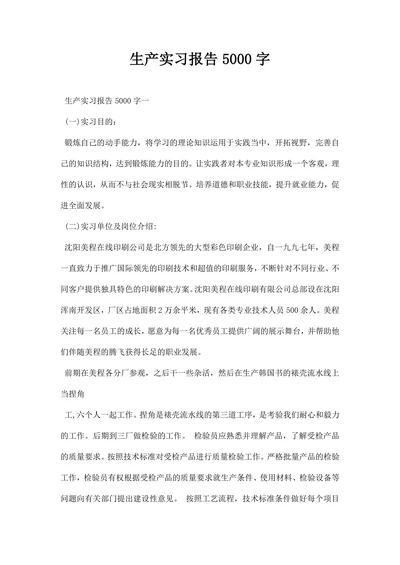 生产实习报告