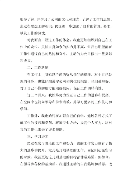 员工试用期转正工作总结