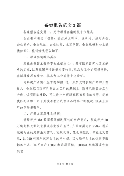 备案报告范文3篇.docx