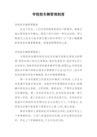 学校校车辆管理制度.docx