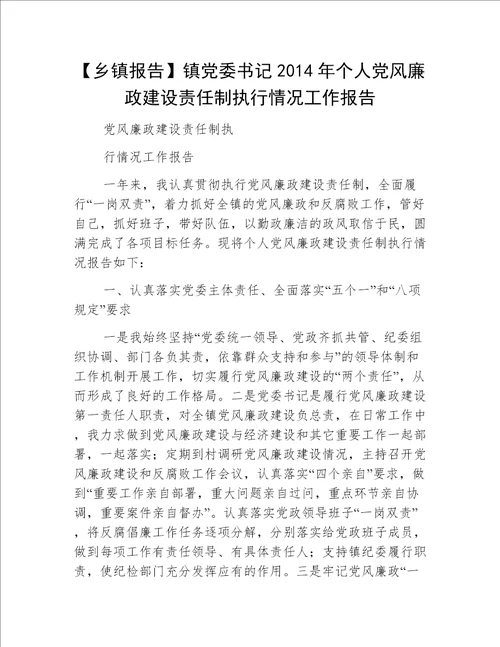 【乡镇报告】镇党委书记2014年个人党风廉政建设责任制执行情况工作报告