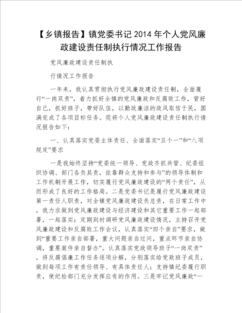 【乡镇报告】镇党委书记2014年个人党风廉政建设责任制执行情况工作报告