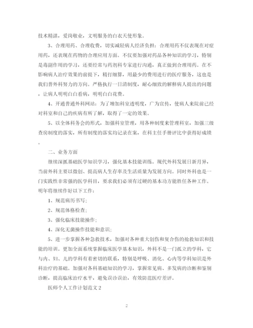 精编之医师个人工作计划范文22.docx