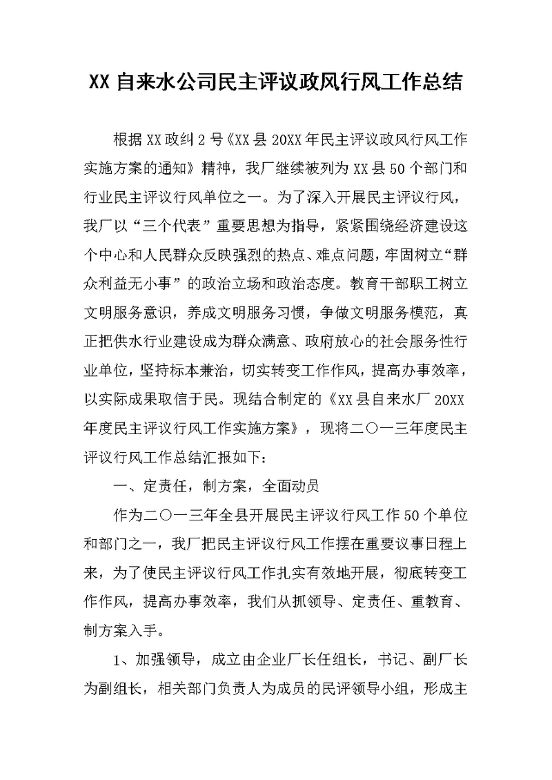 XX自来水公司民主评议政风行风工作总结