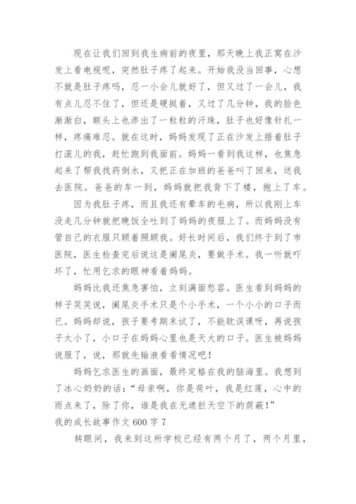 我的成长故事作文600字.docx