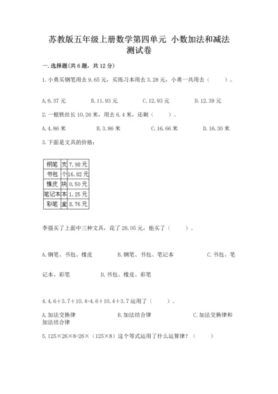 苏教版五年级上册数学第四单元 小数加法和减法 测试卷精品（能力提升）.docx