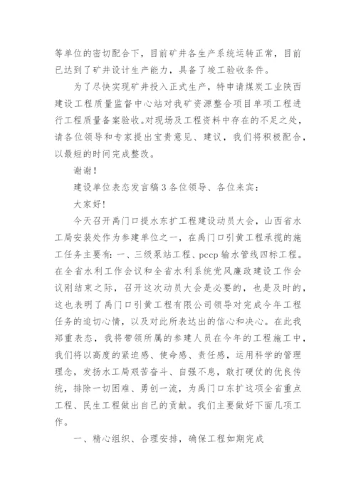 建设单位表态发言稿.docx