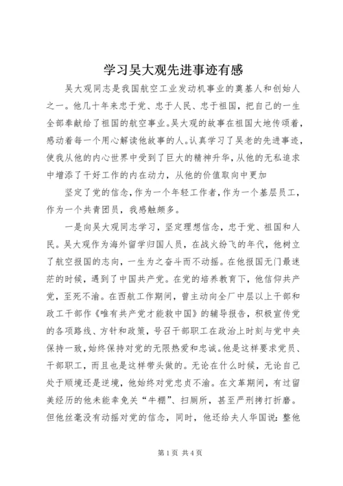 学习吴大观先进事迹有感 (2).docx
