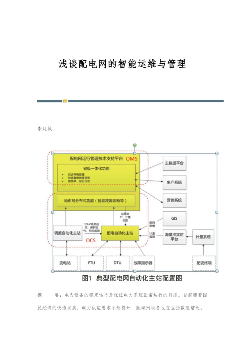 浅谈配电网的智能运维与管理.docx