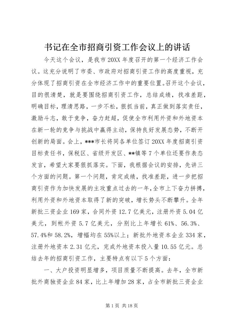 书记在全市招商引资工作会议上的致辞.docx