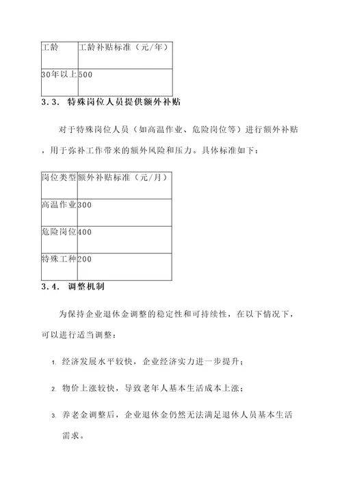 湖南省企业退休金调整方案