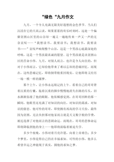 “绿色“九月作文.docx