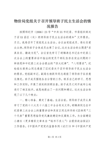 物价局党组关于召开领导班子民主生活会的情况报告 (3).docx