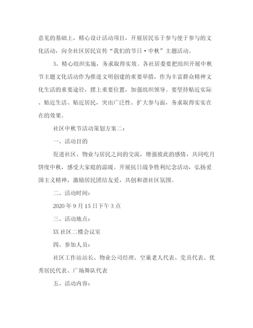 精编之社区20秋节活动策划方案范文两篇.docx