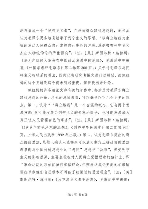关于“群众路线”思想的观点.docx