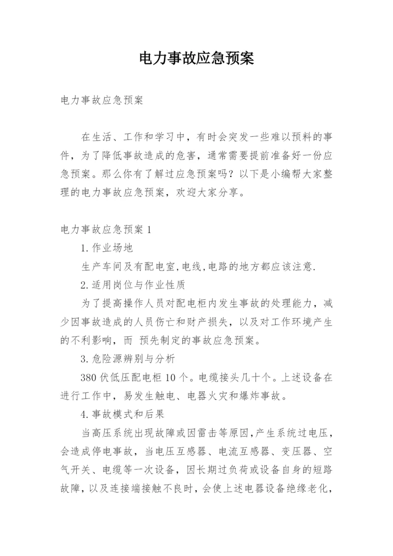 电力事故应急预案.docx