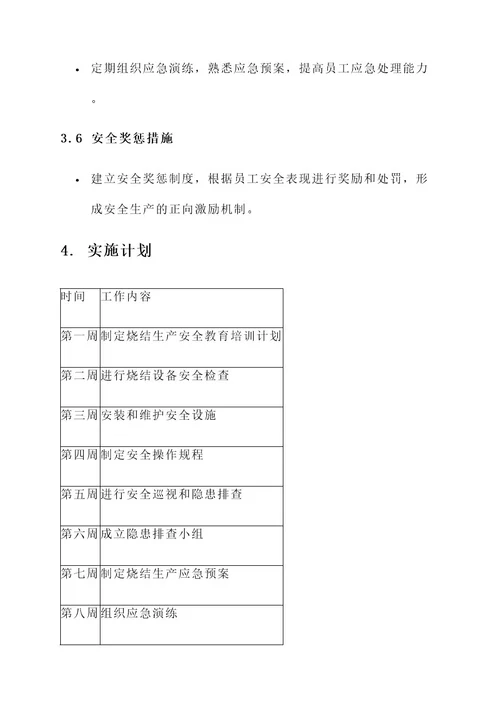 烧结双节安全工作落实方案