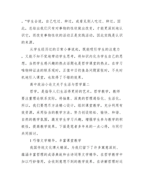 高中政治小论文关于生活与哲学.docx