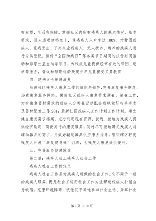 最新社区残疾人工作计划.docx