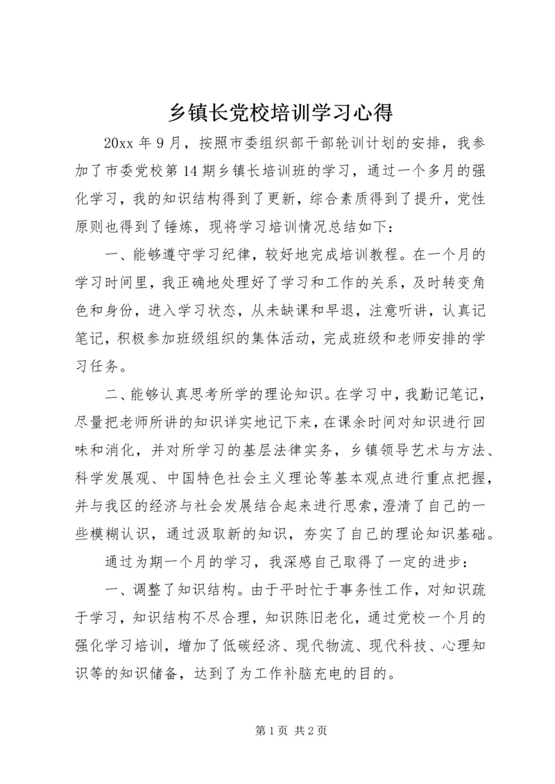 乡镇长党校培训学习心得.docx