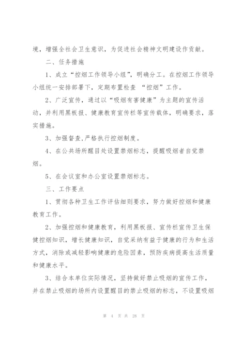 控烟的工作计划8篇.docx