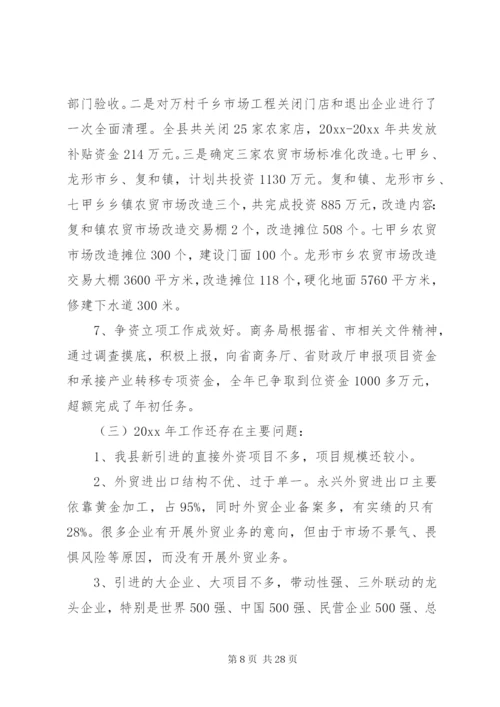 商务局工作总结精选范文.docx