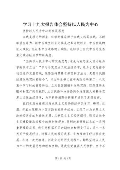 学习十九大报告体会坚持以人民为中心精编.docx